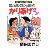 かりあげクン 42 (アクションコミックス)