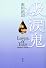 吸涙鬼　－Lovers　of　Tears－ (100周年書き下ろし)