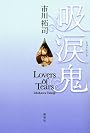 吸涙鬼　－Lovers　of　Tears－ (100周年書き下ろし)