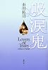 吸涙鬼 -Lovers of Tears- (100周年書き下ろし)