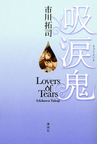 [画像：吸涙鬼　－Lovers　of　Tears－ (100周年書き下ろし)]