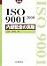 ISO9001:2008内部監査の実際 (Management System ISO SERIES)