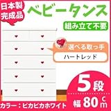 取っ手が選べるハイチェスト/タンス 80cm幅 5段（本体：ピカピカホワイト 取っ手：ハートレッド×全10個） 【日本製】【完成品】