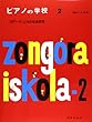 ピアノの学校 (2)コダーイ こどもの音楽教育