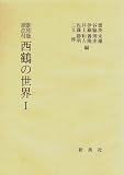 影印版頭注付 西鶴の世界I