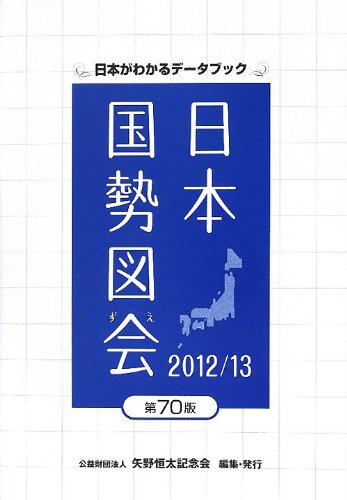 日本国勢図会 2012／13 - 矢野恒太記念会/矢野恒太記念会【本が