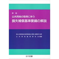 新版 公共用地の取得に伴う損失補償基準要綱の解説
