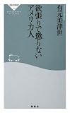 欲張りで懲りないアメリカ人 (祥伝社新書166) 欲張りで懲りないアメリカ人 (祥伝社新書166)
