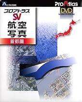 プロアトラスSV 航空写真 首都圏 DVD