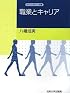 職業とキャリア (キャリアデザイン選書)