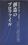 創造のプロファイル (高円宮憲仁親王対談集)