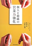 個人と組織の営業力強化/