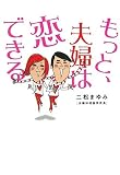 もっと、夫婦は恋できる (ヴィレッジブックス+)