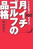 月イチゴルフの品格―シングルに近づく100のステップ