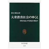 大衆教育社会のゆくえ―学歴主義と平等神話の戦後史 (中公新書)