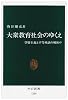 大衆教育社会のゆくえ―学歴主義と平等神話の戦後史 (中公新書)