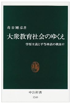 大衆教育社会のゆくえ―学歴主義と平等神話の戦後史 (中公新書)