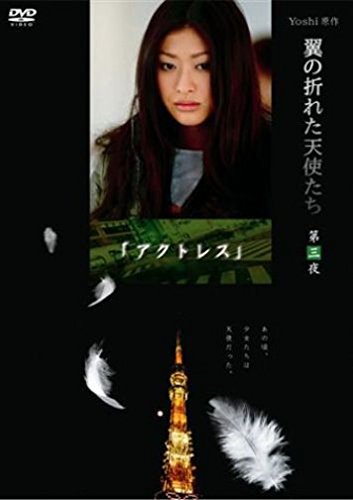 Yoshi原作『翼の折れた天使たち』第三夜 アクトレス 山田優 田中圭 遠藤章造 谷啓