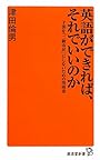 英語ができれば、それでいいのか (廣済堂新書)