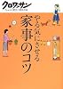 やる気にさせる家事のコツ (クロワッサンちゃんと役立つ実用の本)