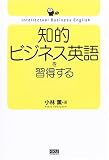 知的ビジネス英語を習得する