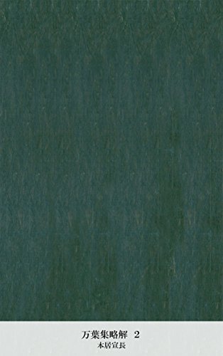 万葉集略解 ２ (Japanese Edition)
