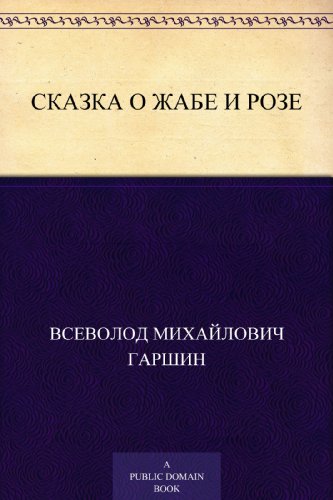 Сказка о жабе и розе (Russian Edition)