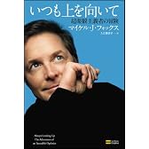 いつも上を向いて 超楽観主義者の冒険