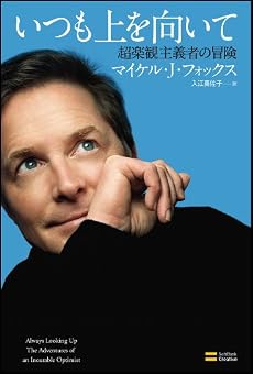いつも上を向いて 超楽観主義者の冒険