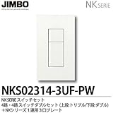 【JIMBO】NKシリーズ スイッチ・プレート組合わせセット ４路・４路スイッチダブルセット＋１連用３口プレート NKS02314-3UF-PW