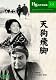 天狗飛脚 [DVD]