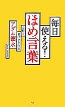 毎日使える! ほめ言葉