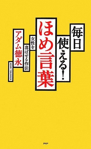 毎日使える! ほめ言葉