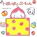 ぽいぽいぷーちゃん (ぷーちゃんのえほん)