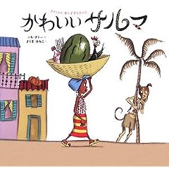 かわいいサルマ—アフリカのあかずきんちゃん