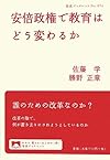 安倍政権で教育はどう変わるか (岩波ブックレット)