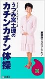 うつみ宮土理のカチンカチン体操[ビデオ]-