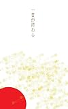 歌集　一日が終わる