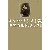 ニーチェは見抜いていた ユダヤ・キリスト教「世界支配」のカラクリ