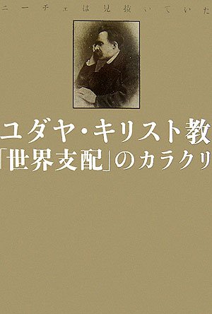 ニーチェは見抜いていた ユダヤ・キリスト教「世界支配」のカラクリ