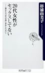 ２０代女性がセックスしてない  彼女たちはなぜ男に求められない？ (角川oneテーマ21)