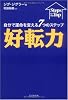 ー自分で運命を変える7つのステップー好転力