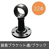 パイプ用部材/首長ブラケット通/ブラック/32Φ/JQ