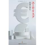 ユーロ・リスク （日経プレミアシリーズ）