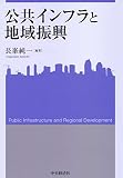 公共インフラと地域振興 (関西学院大学産研叢書)