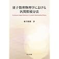 量子数理物理学における汎関数積分法<br>新井 朝雄著 <br>共立出版<br>6510円<br>ISBN:9784320019324
