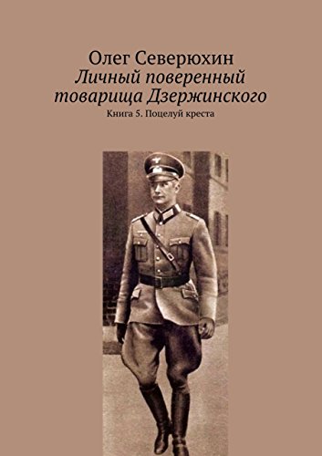 Личный поверенный товарища Дзержинского: Книга 5. Поцелуй креста (Russian Edition)