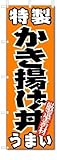のぼり　のぼり旗　特製かき揚げ丼　うまい　(W600×H1800)丼物