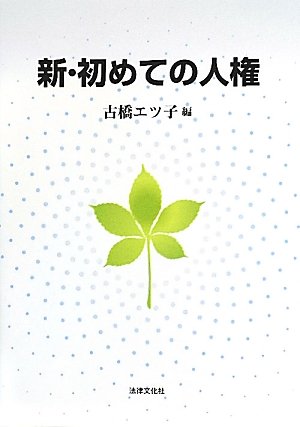 新・初めての人権のJPEG画像
