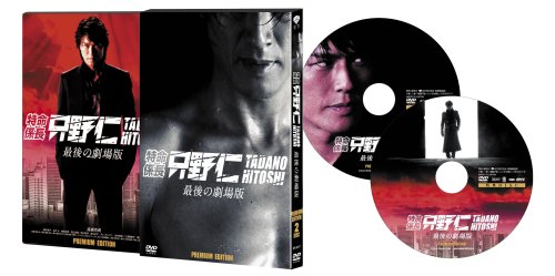 Cover image : 特命係長 只野仁 最後の劇場版  プレミアム・エディション<2枚組・初回生産限定> [DVD]